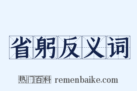省躬反义词是什么意思的图片